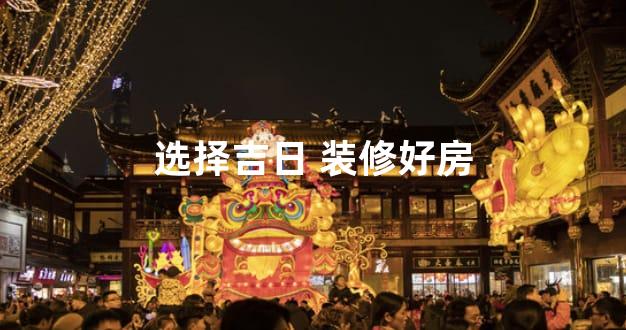 选择吉日 装修好房